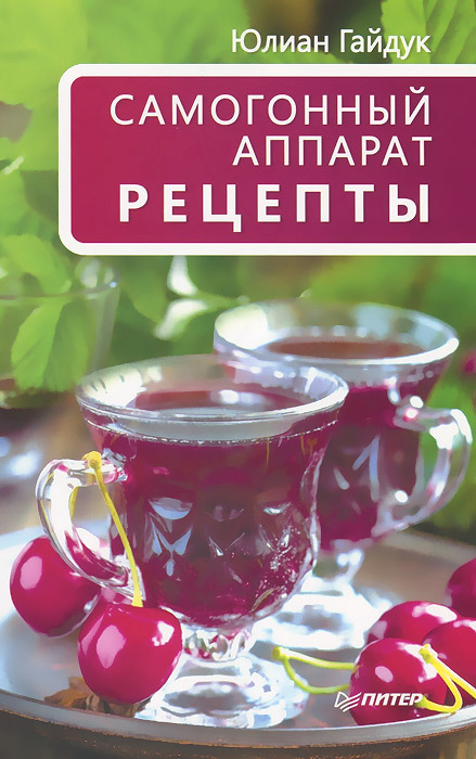 Самогонный аппарат. Рецепты