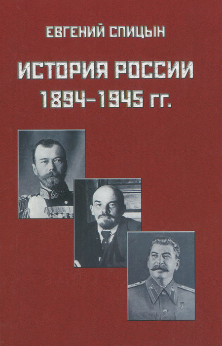 История России 1894-1945 гг.