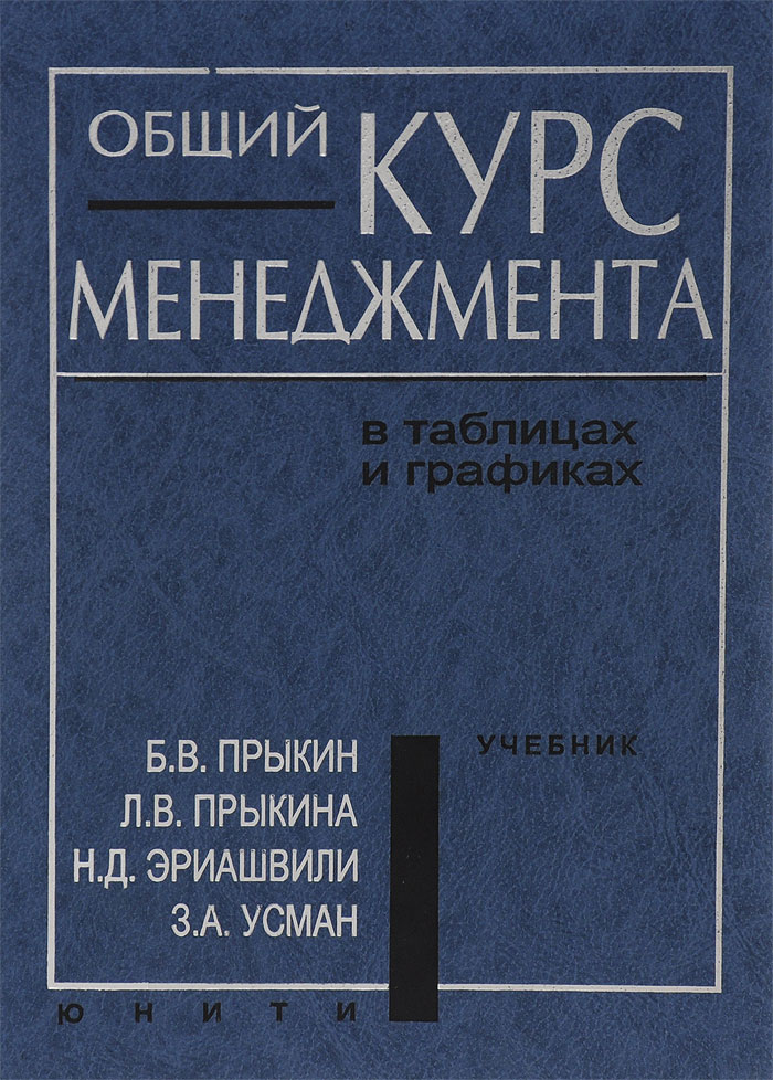 Общий курс менеджмента в таблицах и графиках. Учебник12296407 Общий курс менеджмента в таблицах и графиках. Учебник12296407Представлена система научных подходов и методов менеджмента, позволяющих принимать конкурентоспособные решения в производственной сфере предприятий. С достаточной полнотой и глубиной рассмотрены основные направления деятельности предприятия (производство, маркетинг, инвестиционная и инновационная политика, управление персоналом). Учебник составлен в виде таблиц, определителей и графиков, в краткой форме он раскрывает важнейшие принципы и закономерности менеджмента. Каждый раздел учебника сопровождается материалами для обсуждения. <br Учебник предназначен для студентов высших учебных заведений, преподавателей, аспирантов и менеджеров.