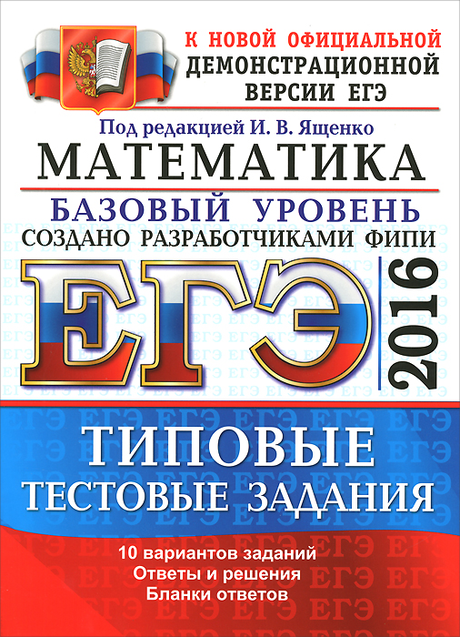 ЕГЭ 2016. Математика. Базовый уровень. Типовые тестовые задания