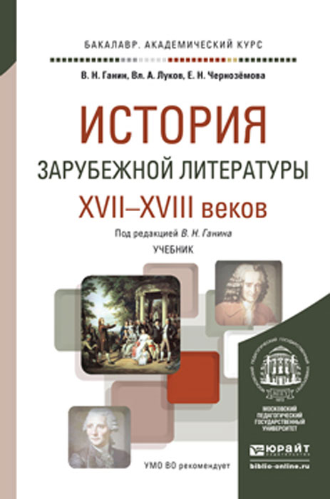 История зарубежной литературы XVII-XVIII веков. Учебник