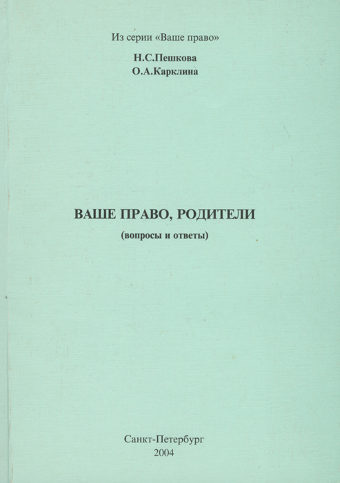 Ваше право, родители. Вопросы и ответы