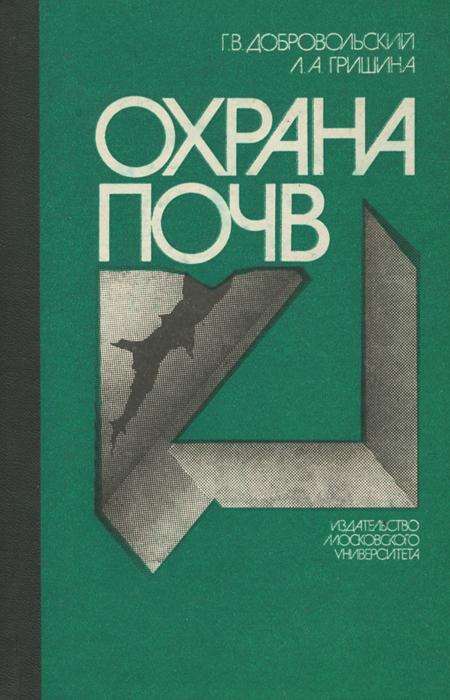 Охрана почв