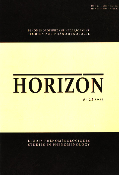 Horizon. Феноменологические исследования. Том 4(1), 2015
