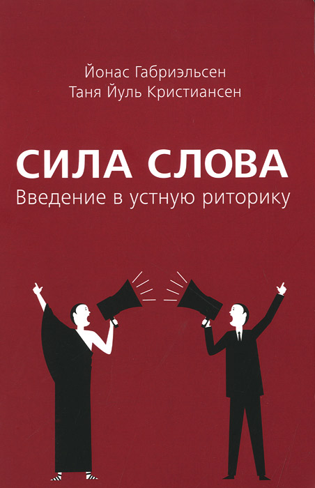 Сила слова. Введение в устную риторику