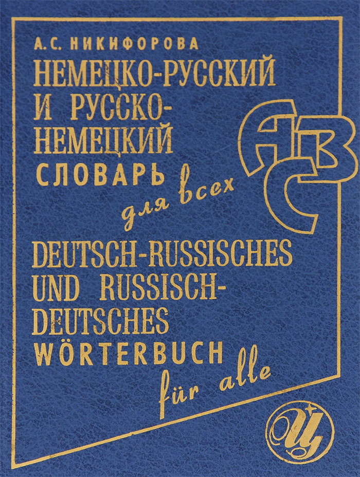 Немецко-русский и русско-немецкий словарь для всех