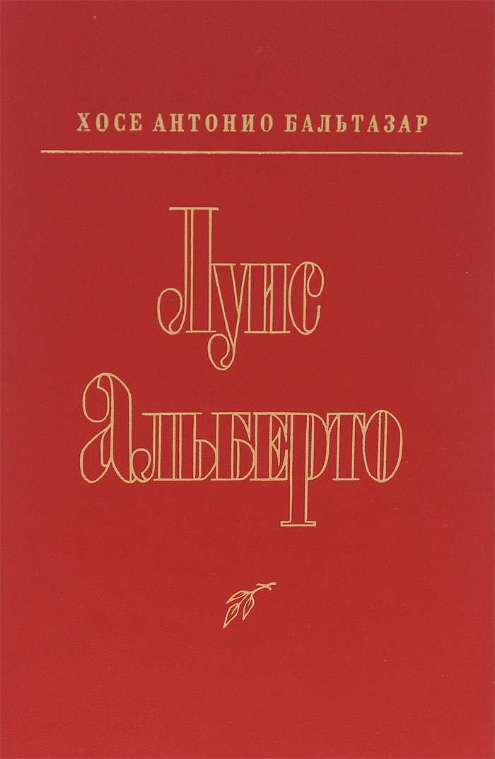 Луис Альберто