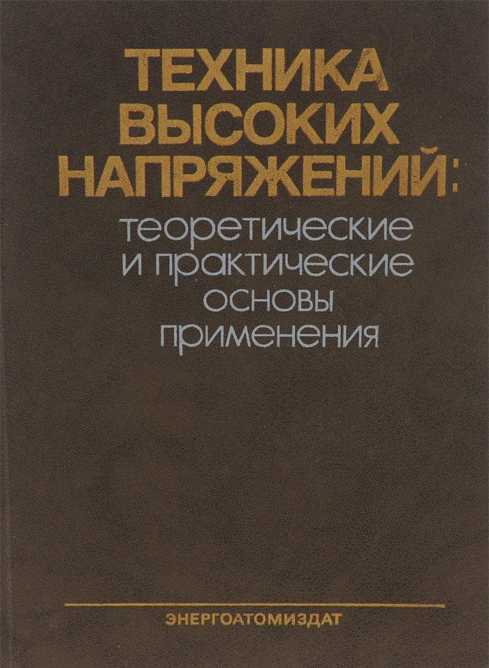 Техника высоких напряжений. Теоретические и практические основы применения