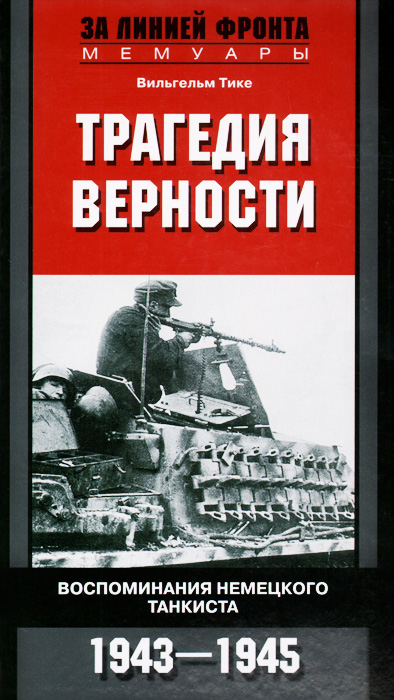 Трагедия верности. Воспоминания немецкого танкиста. 1943-1945