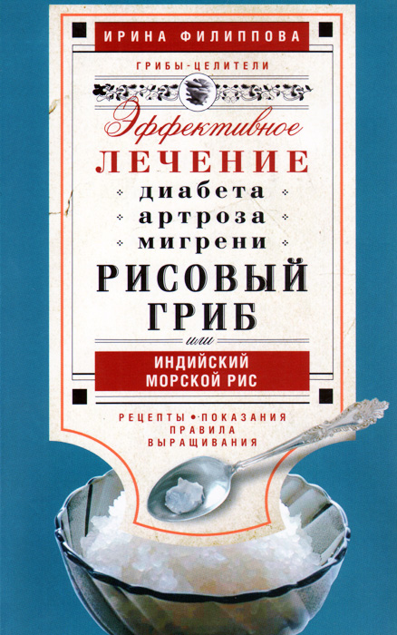 Рисовый гриб, или Индийский морской гриб. Эффективное лечение диабета, артрита, мигрени