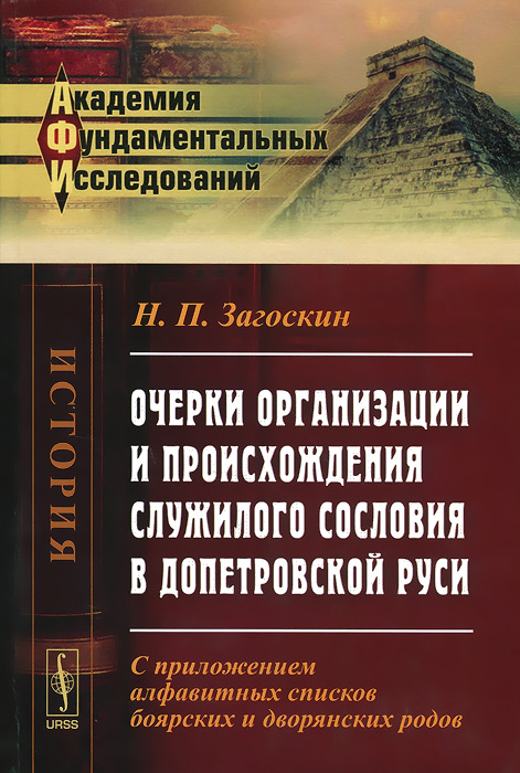 Очерки организации и происхождения служилого сословия в допетровской Руси