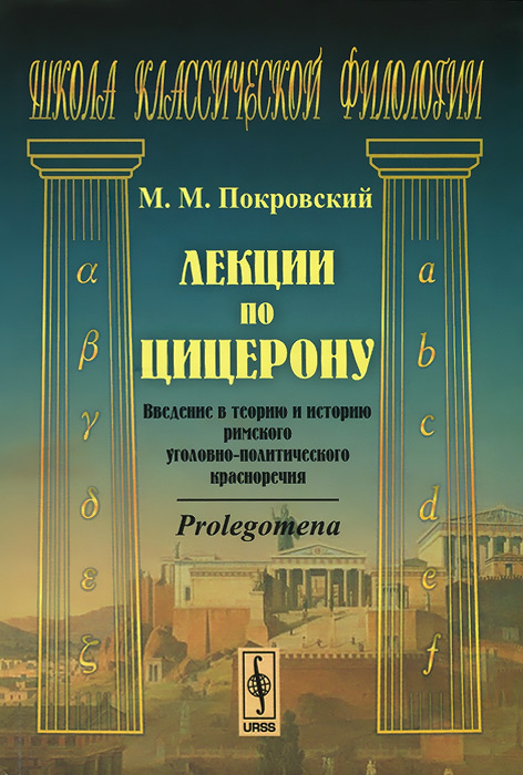 Лекции по Цицерону. Введение в теорию и историю римского уголовно-политического красноречия