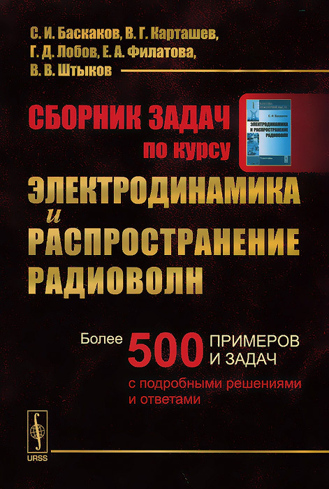 Сборник задач по курсу Электродинамика и распространение радиоволн