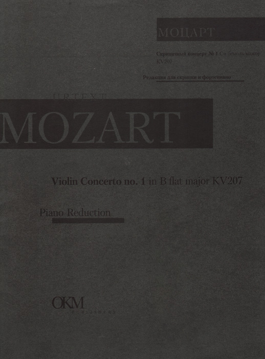 Моцарт. Концерт для скрипки с оркестром № 1