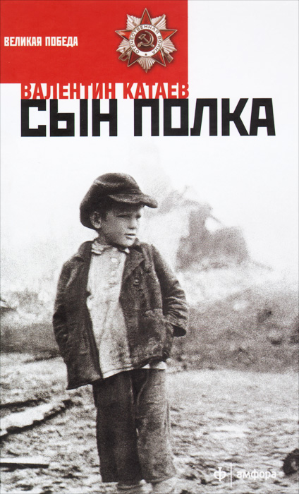 Сын полка12296407 Сын полка12296407«Сын полка» — одно из самых известных произведений классика современной русской литературы Валентина Катаева. Главный герой повести — двенадцатилетний мальчик Ваня Солнцев, который потерял в начале войны всех своих близких и родной дом. Сироту подобрали солдаты артиллерийского полка, и отважный маленький боец стал разведчиком и обрел в полку новую семью.