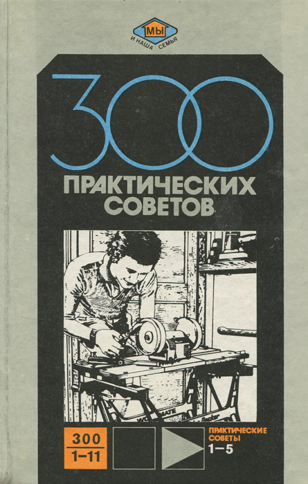 300 практических советов