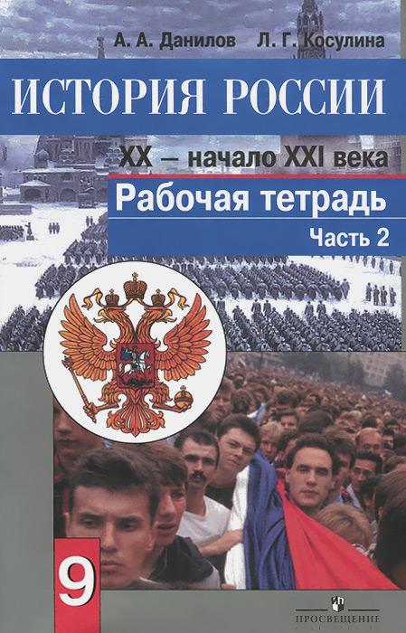 Скачать книгу история россии xx век 9 класс загладин н.в минаков с.т козленко с.и петров ю.а