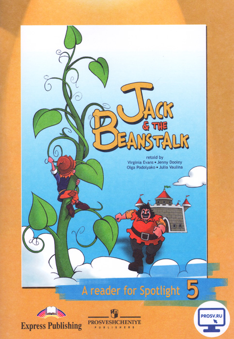 Jeck & The Beanstalk: A Reader for Spotlight 5 / Джек и бобовое зернышко. 5 класс. Книга для чтения