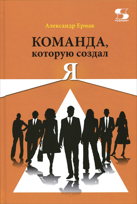 Команда, которую создал Я