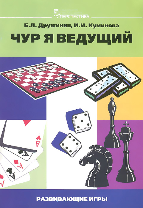 Чур, я ведущий: Развивающие игры.