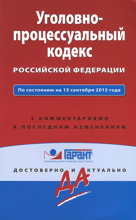Уголовно-процессуальный кодекс Российской Федерации. По состоянию на 15 сентября 2015 года. С коммен