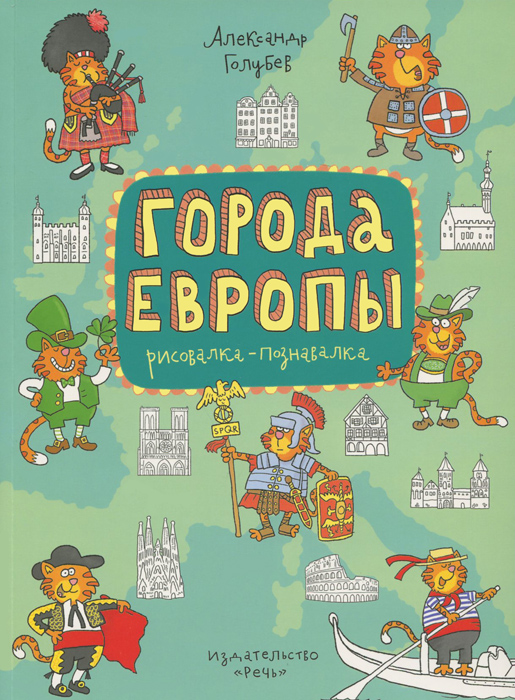 Города Европы. Рисовалка-познавалка