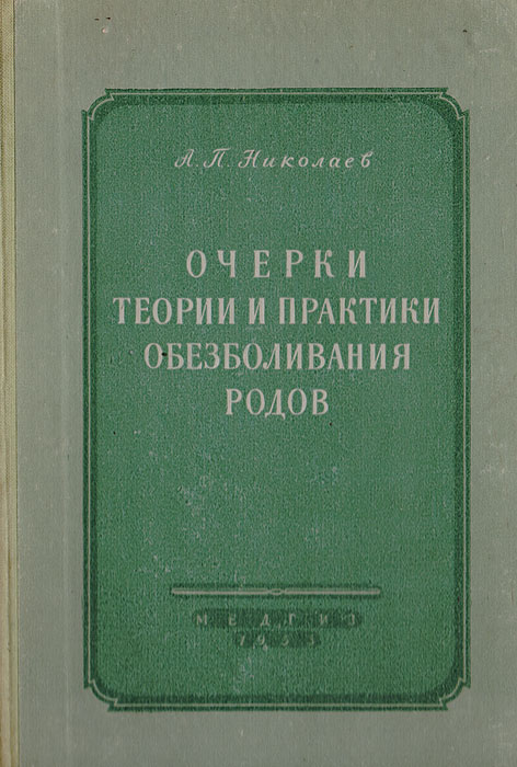 Очерки теории и практики обезболивания родов