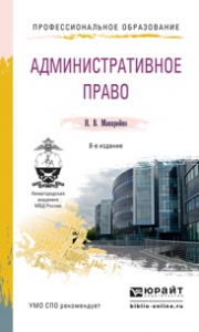 Административное право. Учебное пособие12296407 Административное право. Учебное пособие12296407В настоящем издании изложены теоретические основы по курсу Административное право. Учебный материал четко систематизирован, отражает как традиционные, так и современные подходы к изучению предмета, написан в доступной для понимания форме. Данное пособие хорошая база для изучения курса и подготовки к текущей и итоговой аттестации по дисциплине.