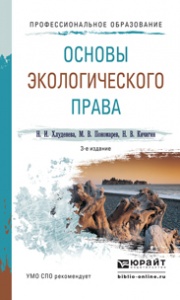 Основы экологического права. Учебное пособие