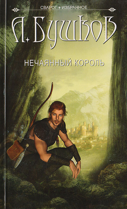 А БУШКОВ НЕЧАЯННЫЙ КОРОЛЬ СКАЧАТЬ БЕСПЛАТНО А БУШКОВ НЕЧАЯННЫЙ КОРОЛЬ СКАЧАТЬ БЕСПЛАТНО