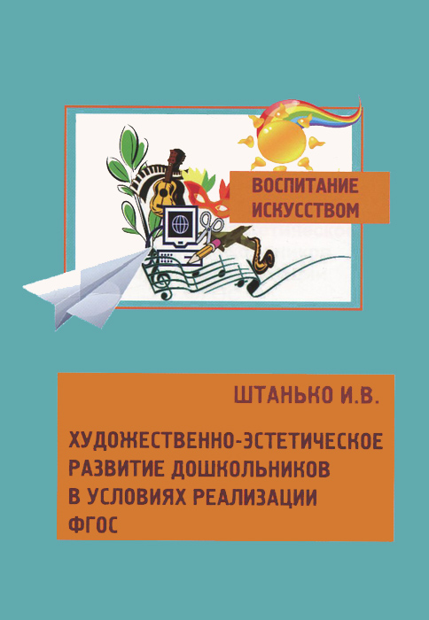 Художественно-эстетическое развитие дошкольников в условиях реализации ФГОС. Методическое пособие