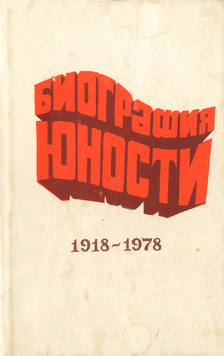 Биография юности. 1918-1978