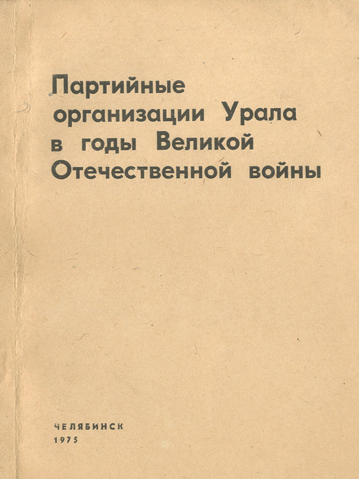 Партийные организации Урала в годы Великой Отечественной войны