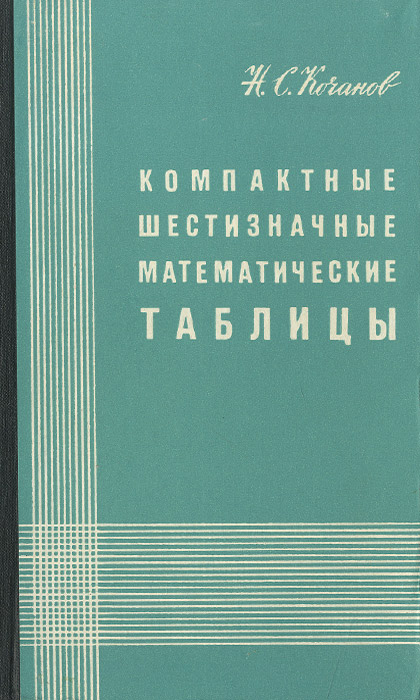 Компактные шестизначные математические таблицы