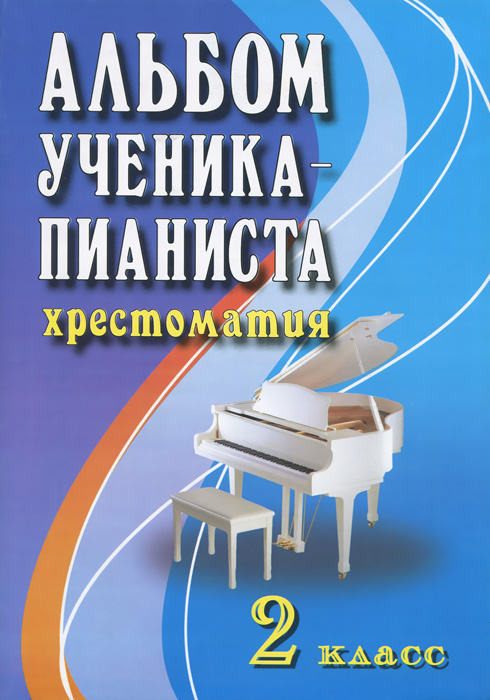 Альбом ученика-пианиста. 2 класс. Хрестоматия12296407 Альбом ученика-пианиста. 2 класс. Хрестоматия12296407Появление данного сборника вызвано необходимостью расширить традиционный репертуар учеников 2 класса ДМШ и ДШИ. В хрестоматии собрано достаточное количество музыкально-педагогического материала, позволяющее отойти от широко известных произведений, освоив тем не менее все разделы программы с учетом индивидуальных возможностей ученика. Подбор и систематизация произведений явились как отражением общеизвестных педагогических принципов, так и результатом собственного многолетнего опыта работы с детьми.