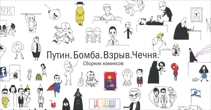 100 лучших стрипов Студии Артемия Лебедева