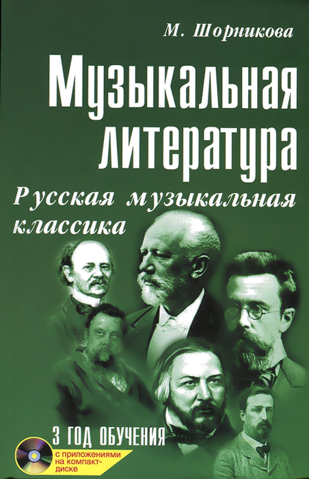 Музыкальная литература. 3 год обучения. Русская музыкальная классика (+ CD)