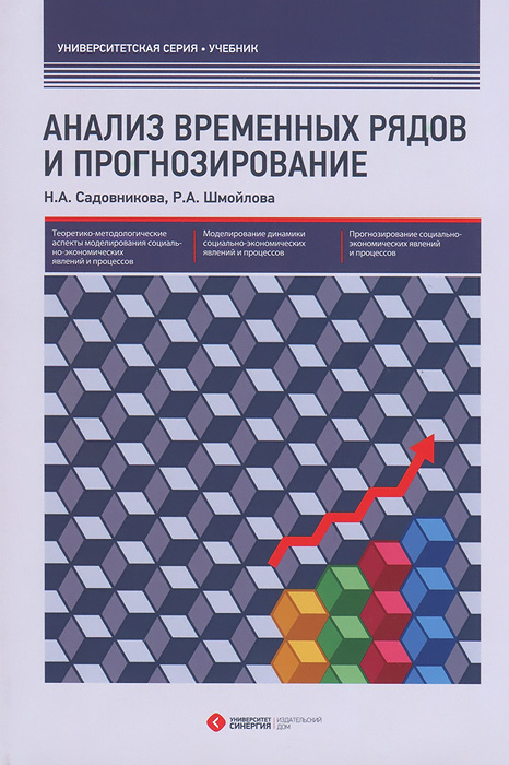 Анализ временных рядов и прогнозирование. Учебник12296407 Анализ временных рядов и прогнозирование. Учебник12296407Рассмотрены теоретико-методологические аспекты моделирования социально-экономических явлений и процессов. Дана характеристика временных рядов. Показаны особенности статистического анализа одномерных временных рядов. Описаны модели периодических колебаний и связных временных рядов. Особое внимание уделено прогнозированию социально-экономических явлений и процессов: описанию методов прогнозной экстраполяции, видам прогнозирования, оценке и надежности прогнозов. Учебник дополнен списком терминов, заданиями для самостоятельной работы и приложениями со справочной информацией. Для студентов экономических специальностей высших учебных заведений. Может быть полезен аспирантам, преподавателям и специалистам-практикам, занимающимся вопросами применения методов статистического анализа и прогнозирования в экономике и социальной сфере.