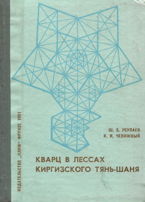 Кварц в лессах Киргизского Тянь-Шаня