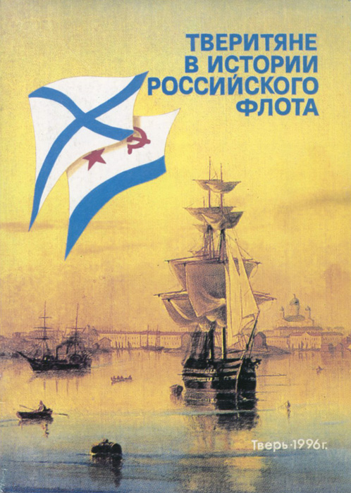 Тверитяне в истории российского флота