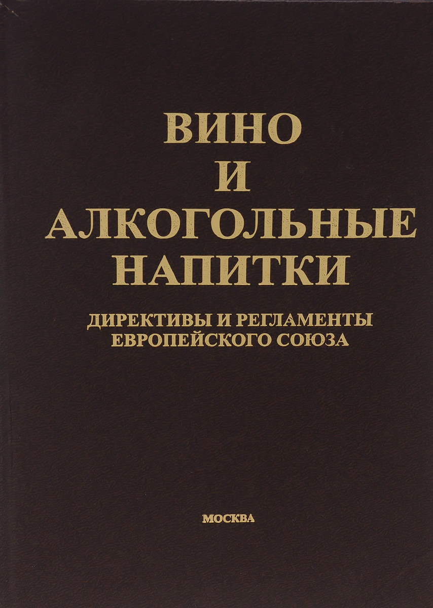 Вино и алкогольные напитки. Директивы и регламенты Европейского союза