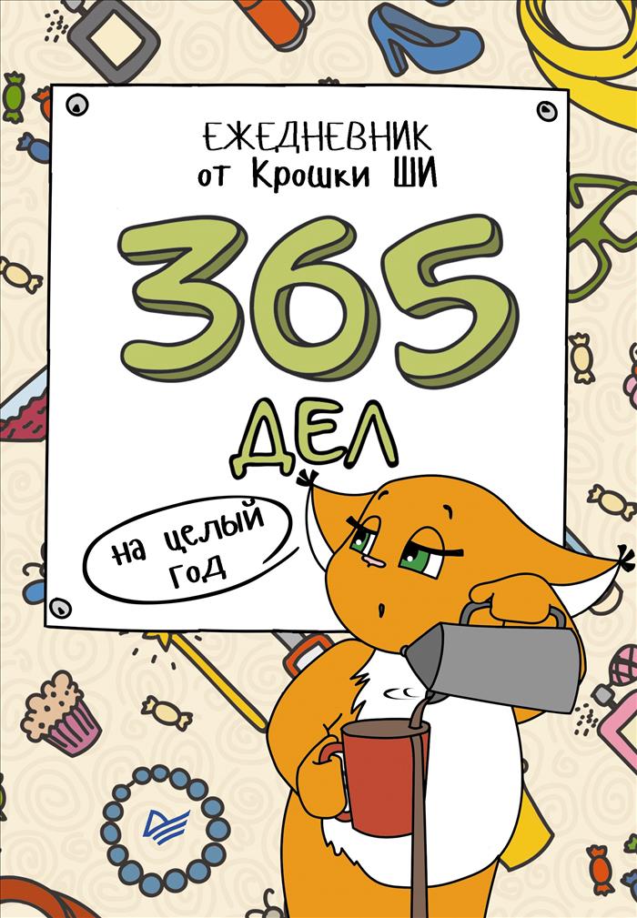 365 дел на целый год. Ежедневник от Крошки Ши