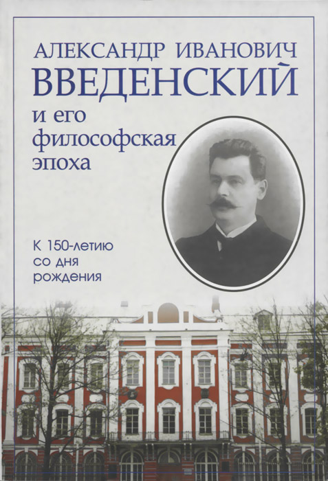 Александр Иванович Введенский и его философская эпоха