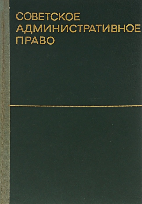 Советское административное право. Учебник
