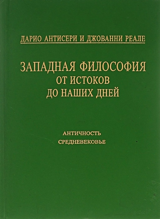 Западная философия от истоков до наших дней. Античность и Средневековье