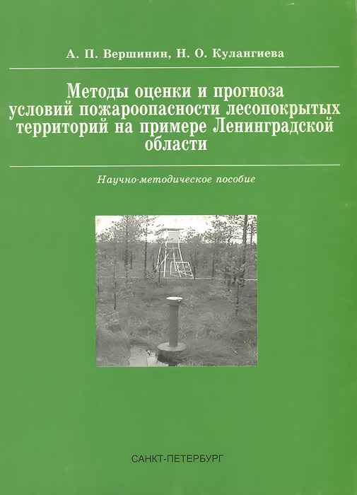 Методы оценки и прогноза условий пожароопасности лесопокрытых территорий на примере Ленинградской области