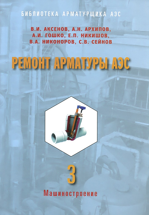 Ремонт арматуры АЭС. В 3 книгах. Книга 3. Мобильный текущий ремонт. Послеремонтное диагностирование