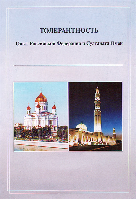 Толерантность. Опыт Российской Федерации и Султаната Оман