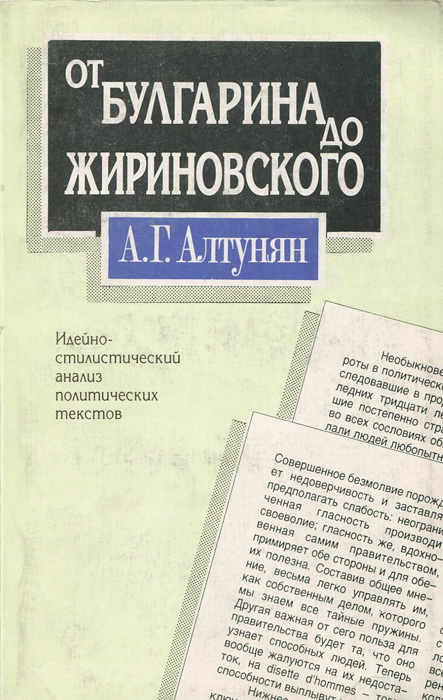 От Булгарина до Жириновского. Идейно-стилистический анализ политических текстов