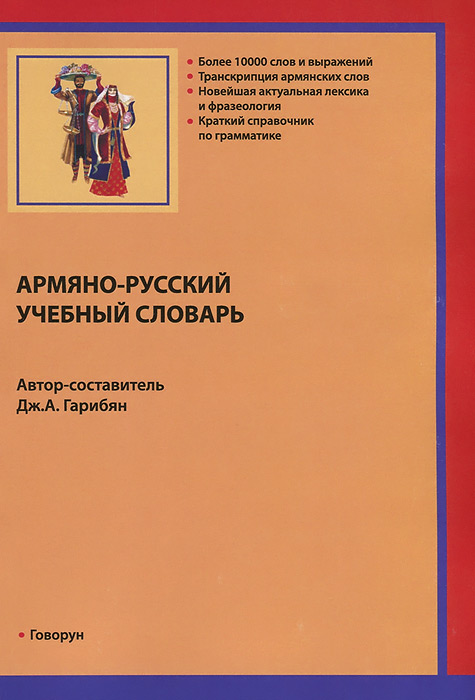 Армяно-русский учебный словарь